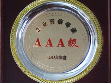 企业资信等级AAA级